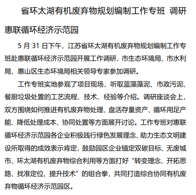 省環太湖有機廢棄物規劃編制工作專班 調研惠聯循環經濟示范園