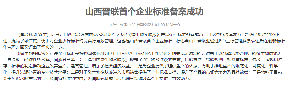 山西晉聯首個企業標準備案成功