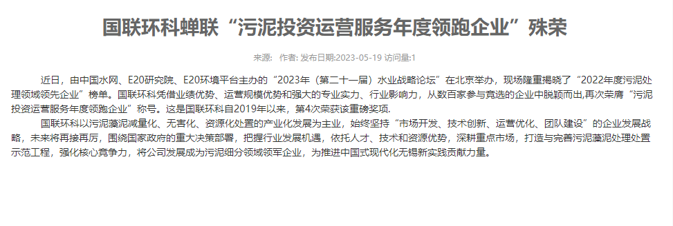 國聯環科蟬聯“污泥投資運營服務年度領跑企業”殊榮